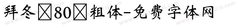 拜冬 80 粗体字体转换